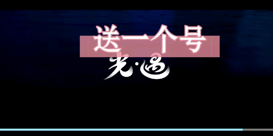 (!已出!)送光遇官服号,表演季毕业,三地图毕节,看视频详情,只评论就行!哔哩哔哩bilibili