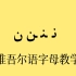 【AI修复画质】维吾尔语教学动画27
