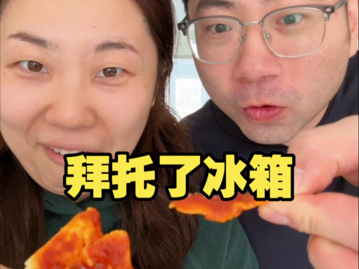 拜托了冰箱，邪修吃法太好吃了