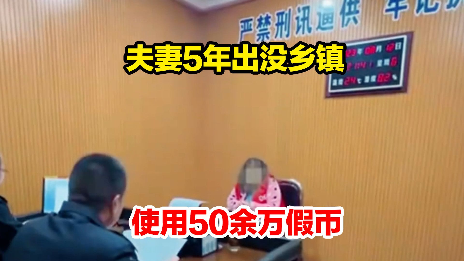 夫妻5年出没乡镇使用50余万假币,专挑识别力差的老年人下手哔哩哔哩bilibili