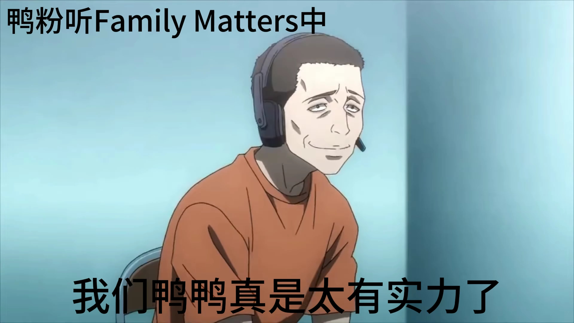 鸭粉刚听完Family Matters后又马上听到Meet The Grahams时be like: