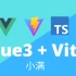 Vue3 + vite + Ts + pinia + 实战 + 源码 +全栈
