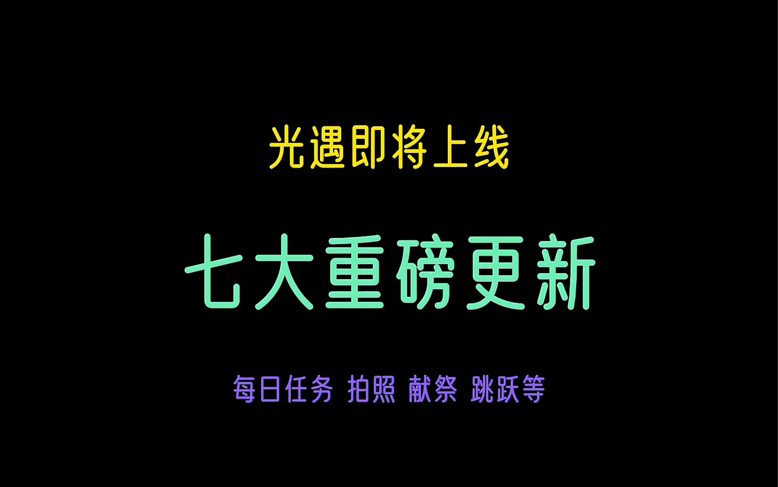 光遇即将上线的七大重磅更新哔哩哔哩bilibili