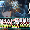 【MHWI】冰原-异度神剑3·弥央-双刀MOD_怪物猎人