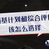 强基计划和综合评价该怎么选择呢