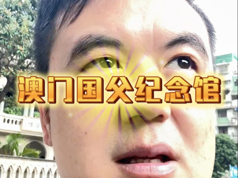 澳门国父纪念馆