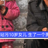 父亲玷污十岁女儿生了一个男婴
