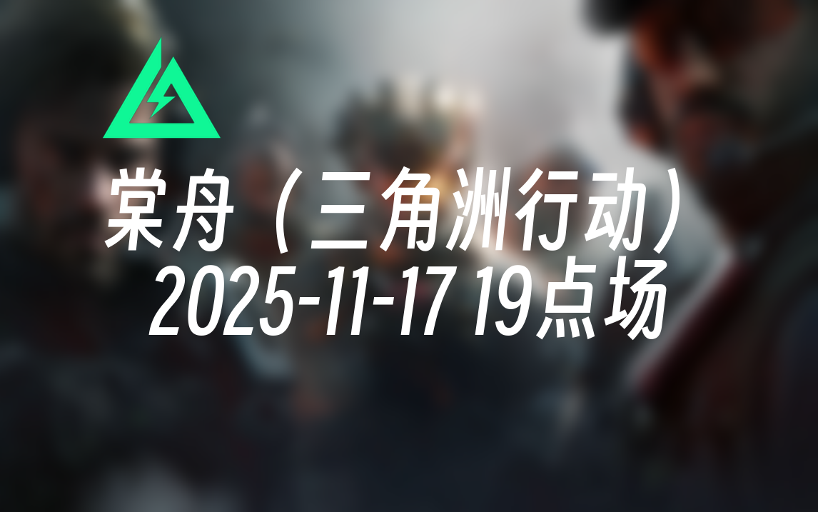 [录播] 棠舟（三角洲行动） 2025-11-17 19点场 当前节目：棠舟杯正式开战小组赛c组