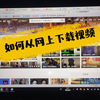 如何从网上下载视频这种方法适合所有视频