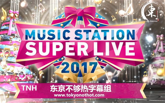 【MSSL】MUSIC STATION SUPER LIVE 2017 全场中字【东京不够热】