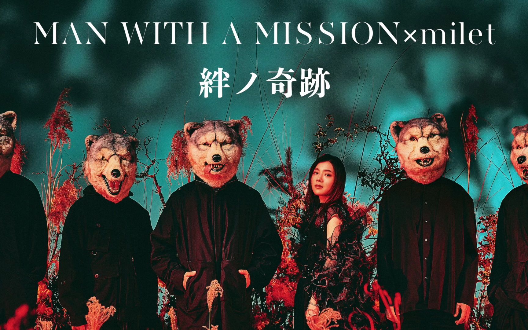 【フルサイズ试听】MAN WITH A MISSION × milet 「絆ノ奇跡」