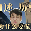 我为什么会想做口述历史？是什么让我坚持了10年去做这件事，并一直持续到现在？【武黎嵩·读史阅世