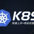 完整版Kubernetes（K8S）全套入门+微服务实战项目，带你一站式深入掌握K8S核心能力