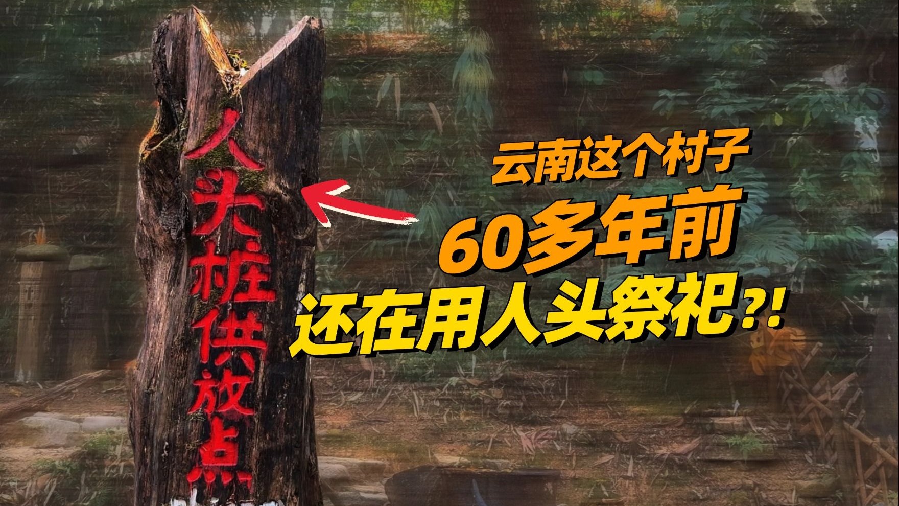 曾经用人头祭祀的村寨，现在什么样？