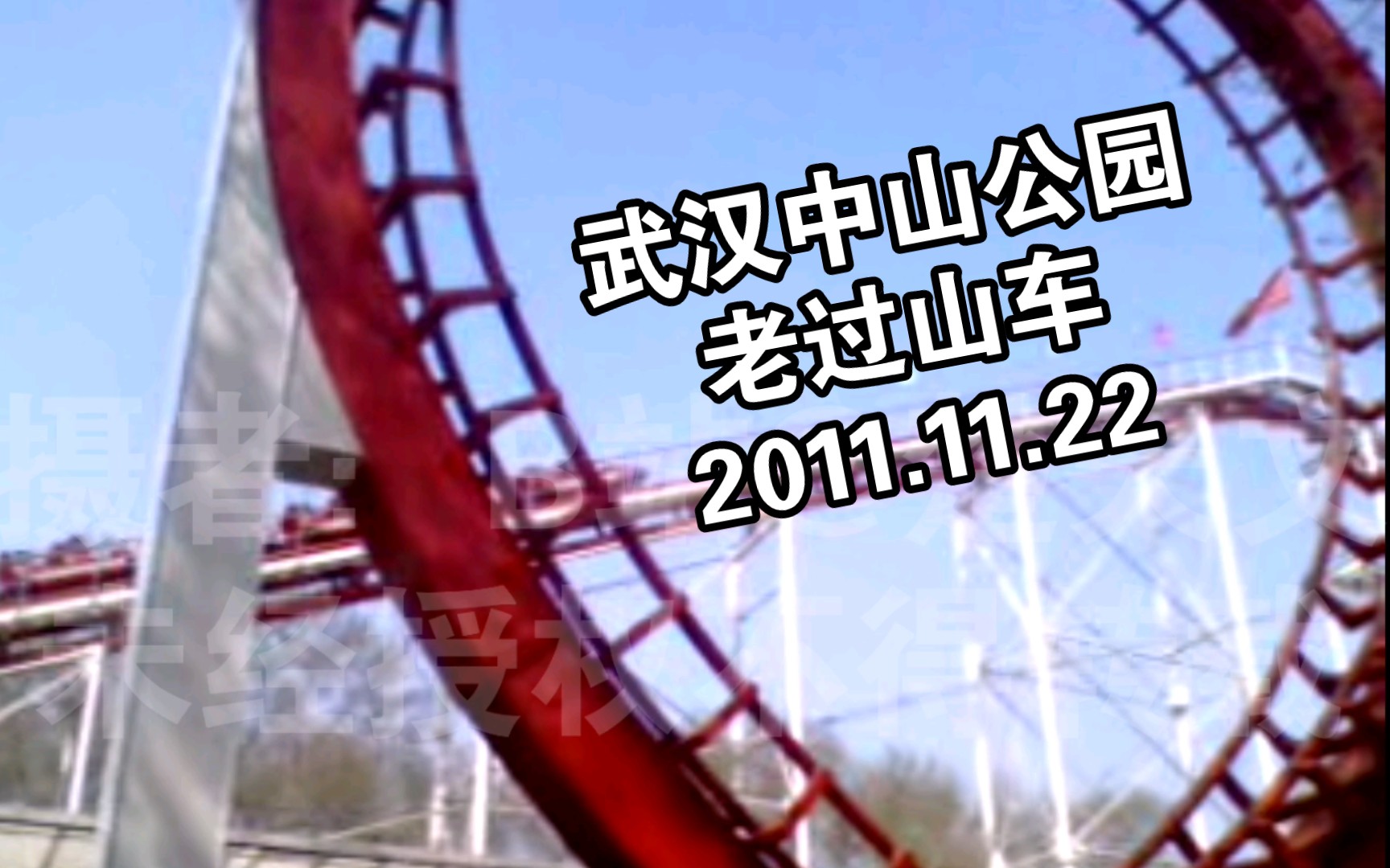【旧录像】武汉中山公园的老过山车—拍摄于2011年11月22日