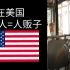 上海大妈自称美国人闹事，却不知美国人这么看上海人！【浅谈美式英语中的“上海”人】