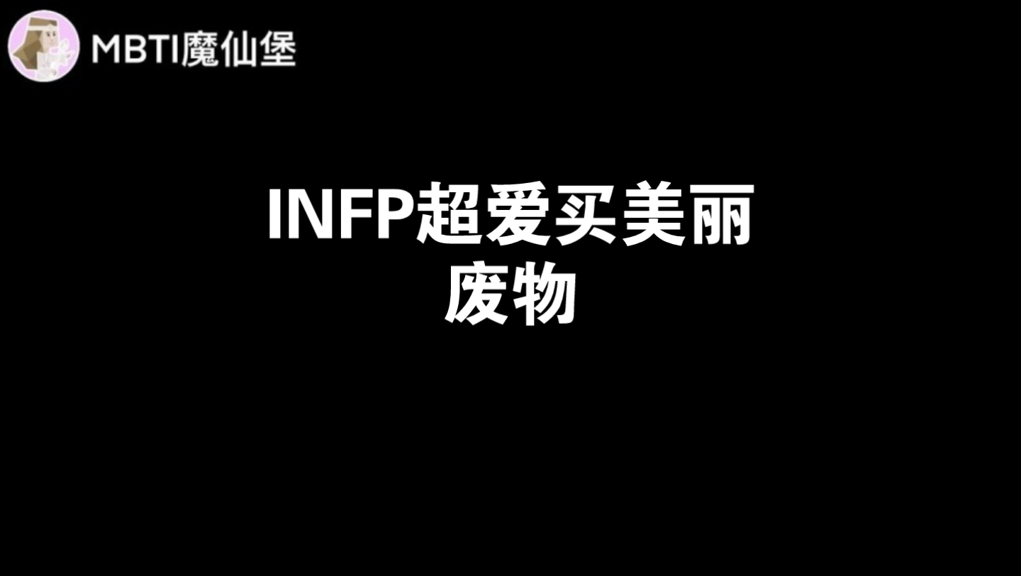 INFP超爱买美丽废物!哔哩哔哩bilibili