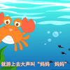 小蝌蚪找妈妈