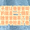 我儿子想让他爸爸叫爸爸，主打的就是一个倒反天罡，只因他爸爸抛弃了我，还从我手中抢走了她