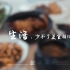 福州美食小视频拍摄-福州地产企业宣传片