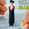 考试时，试卷上出现个迷你博士