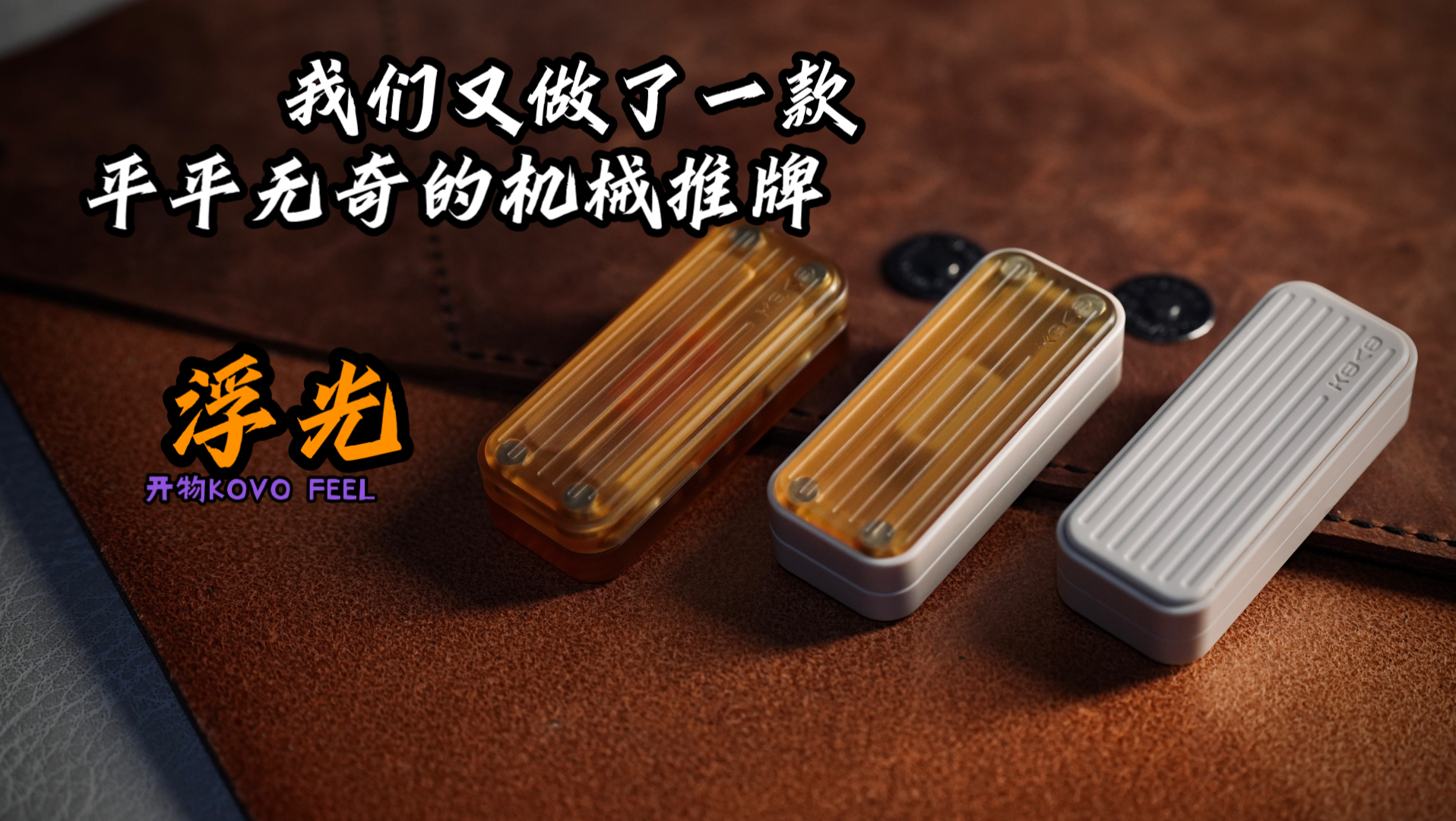 “浮云”的兄弟版本来了——开物KOVO新品“浮光”介绍