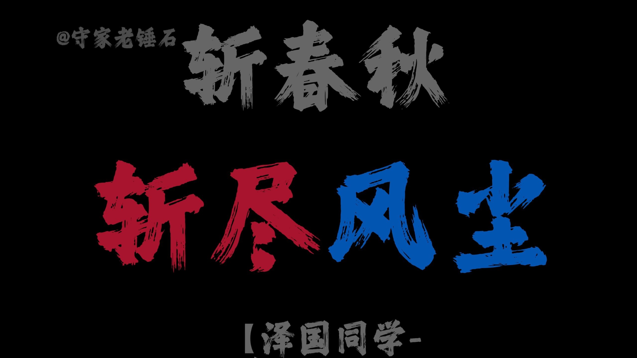 我乃人间一游 阅尽三万秋 《斩春秋》DJ降调0.8x
