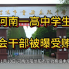 河南一高中学生会干部被曝受贿，河南信阳信阳市实验高级中学