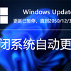 Windows11-10强制关闭系统自动更新的几种方法！彻底关闭，永绝后患