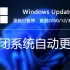 Windows11-10强制关闭系统自动更新的几种方法！彻底关闭，永绝后患！！！