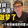【小胡】印度阿三统治英国？别做梦了