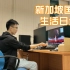 新加坡国大博士工位与配套电脑沉浸式装机——新加坡国立大学博士生活日记vlog-33