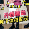 开档黑丝的下体穿搭示范！皮裙黑丝-制服黑丝-短裙黑丝-裤里黑丝，哪款最能展示美腿
