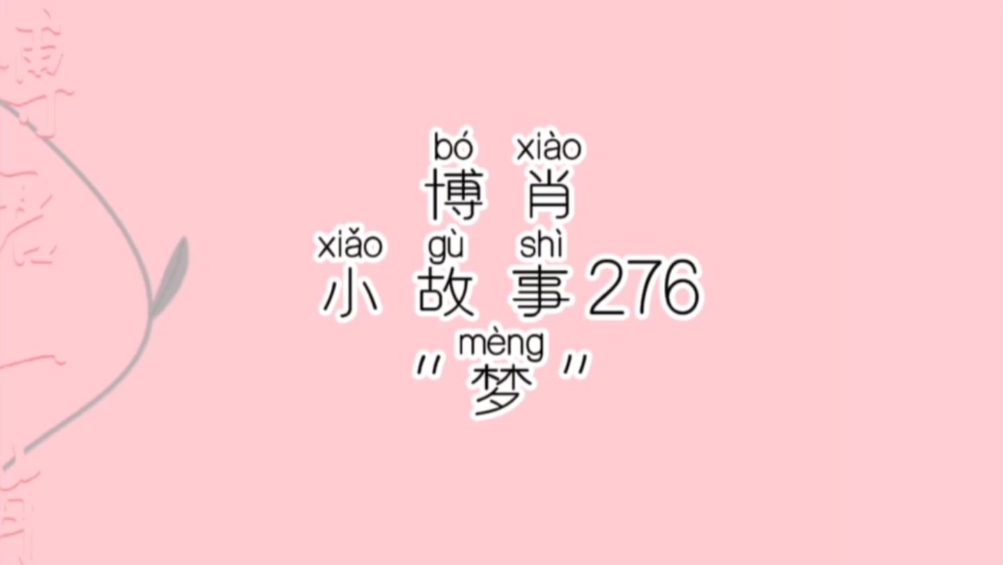 【博肖小故事 276】这个梦是个撒娇“梦”