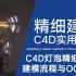 C4D实用教程-C4D灯泡超精细建模-建模技巧流程与OC材质渲染