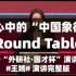 【Round Table】我心中的“中国象征”