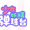 【日系SLG/新作】少女妖精弹珠台 官方中文版_游戏推荐