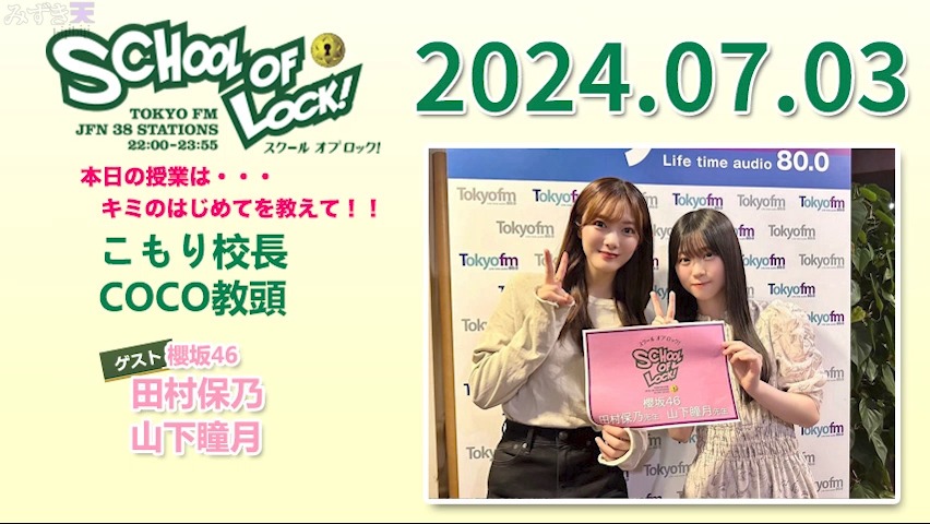 2024.07.03 SCHOOL OF LOCK! 田村保乃、山下瞳月