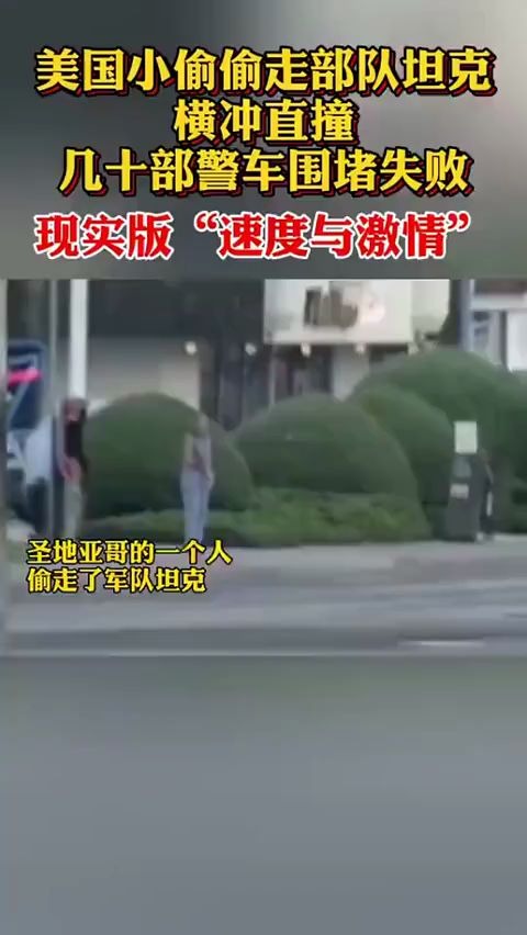 美国一小偷偷走部队坦克,1星直接变五星,侠盗飞车现实版