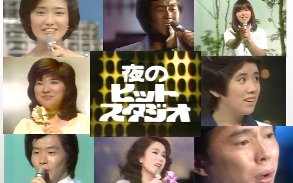 【夜のヒットスタジオ 1976.06.21】五木ひろし ちあきなおみ 山口百恵 桜田淳子 森昌子 森進一 岩崎宏美 朝田のぼる_哔哩哔哩_bilibili 【夜のヒットスタジオ 1976.06.21】五木ひろし ちあきなおみ 山口百恵 桜田淳子 森昌子 森進一 岩崎宏美 朝田のぼる_哔哩哔哩_bilibili