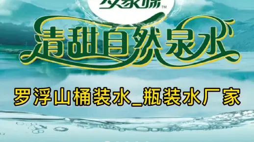 罗湖山桶装水瓶装水厂家企业网站建设与推广