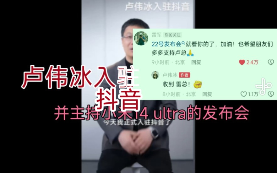 卢伟冰入驻抖音,并主持小米14ultra发布会哔哩哔哩bilibili