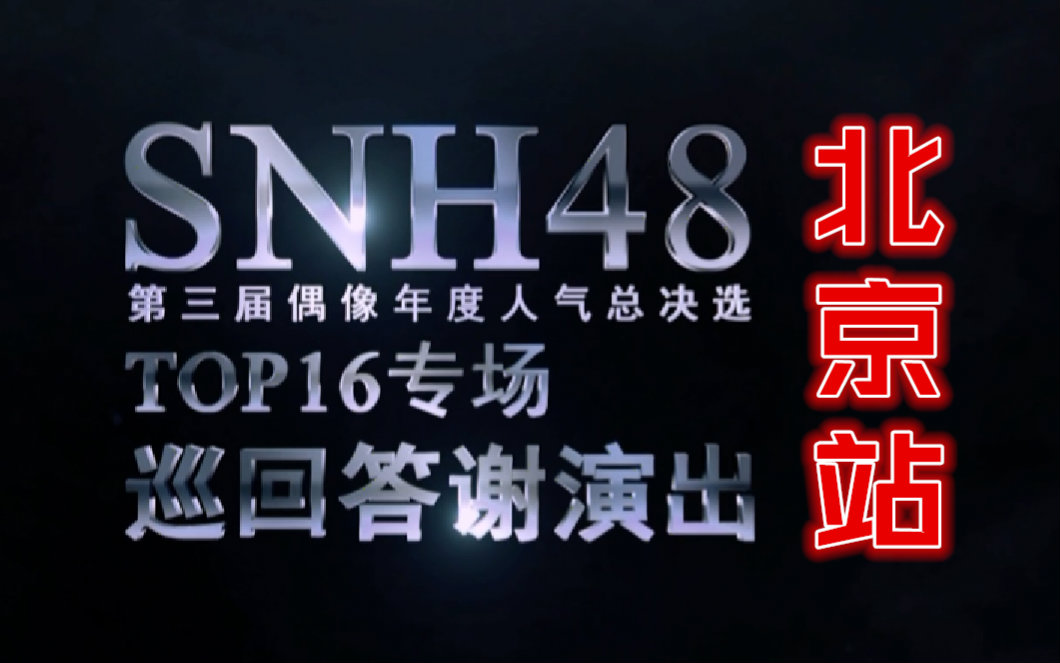 【SNH48】总决选TOP16巡回答谢公演 北京站 公演全场CUT合集哔哩哔哩bilibili