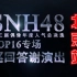 【SNH48】总决选TOP16巡回答谢公演 北京站 公演全场CUT合集