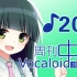 周刊VOCALOID中文排行榜♪202