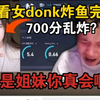 铁蛋看傻女donk炸鱼完美天梯700分对局！不是？她真会啊！donk同款爆头，身位控制！_第一视角