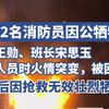 痛心！沈阳2名消防员被困火场因公牺牲