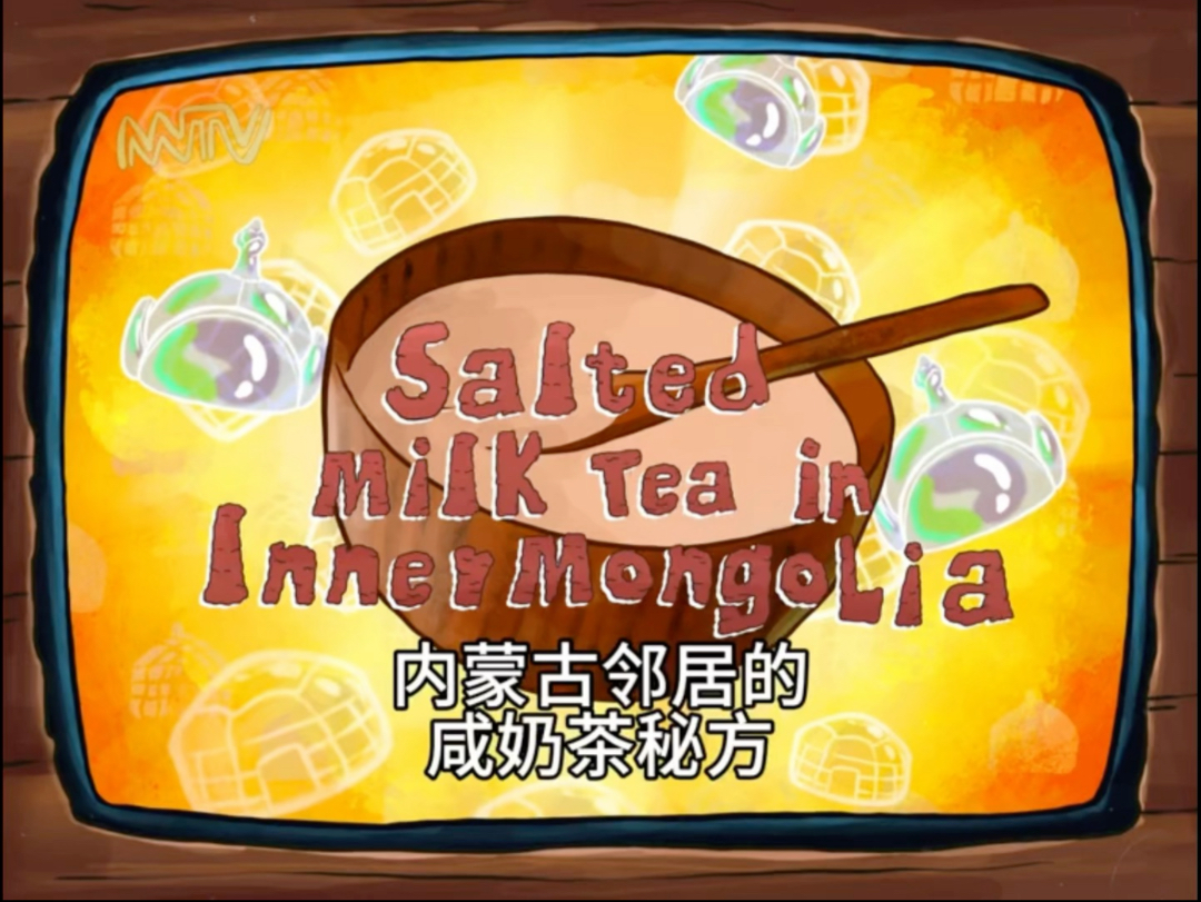 咸奶茶祖传秘方～