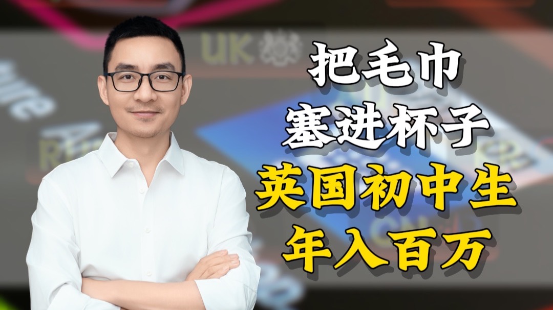毛巾塞进杯子里，英国初中生年入百万