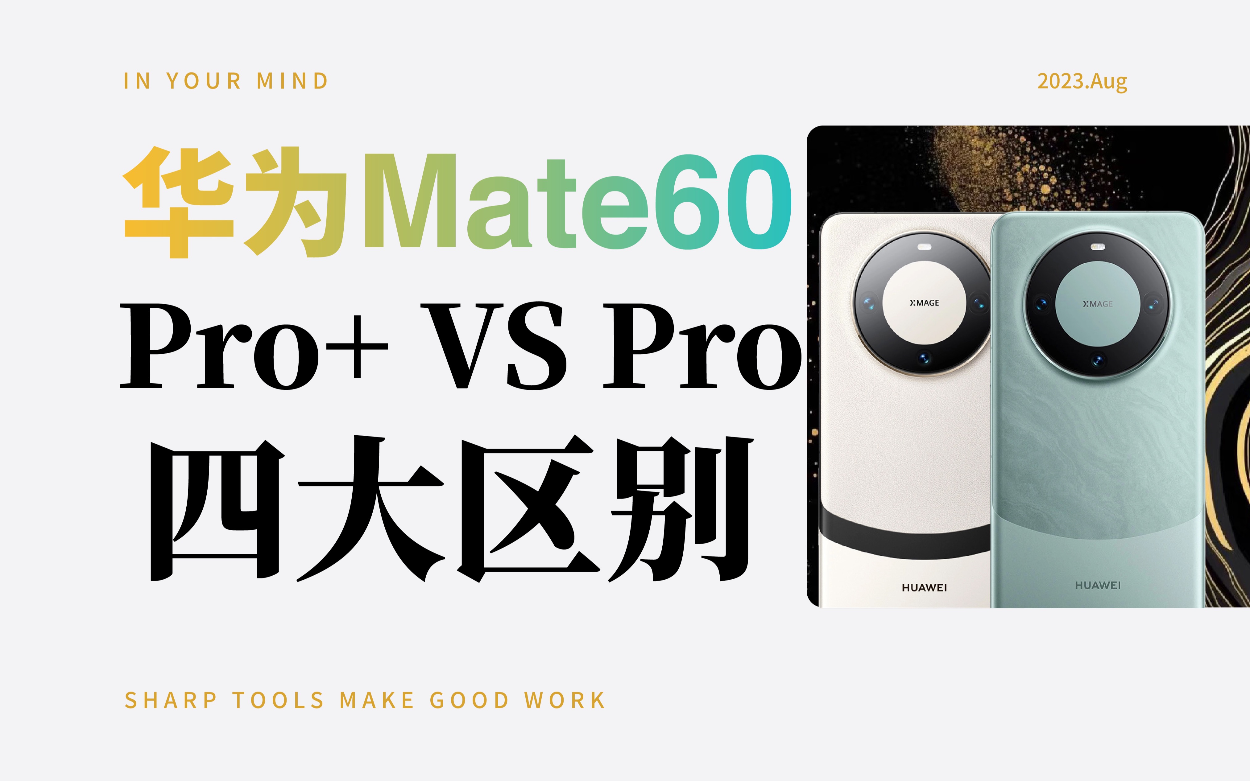 一分钟了解华为Mate60 Pro+和 pro的4大区别！